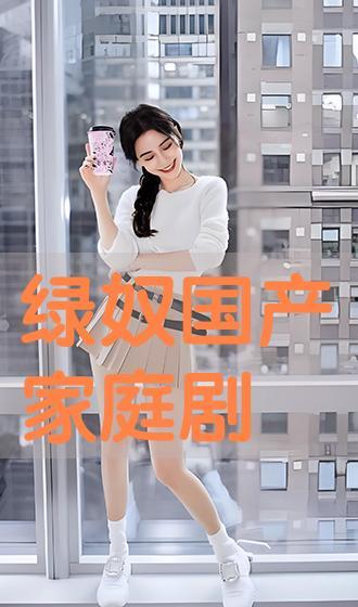 绿奴国产播放在线观看,在线观看解锁精彩剧情！