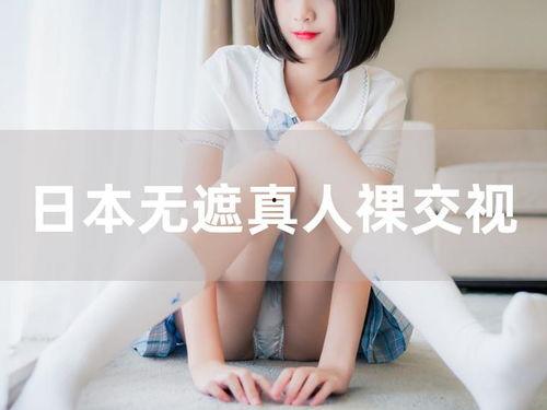 国产祼视频在线观看网站,在线观看背后的真相与风险