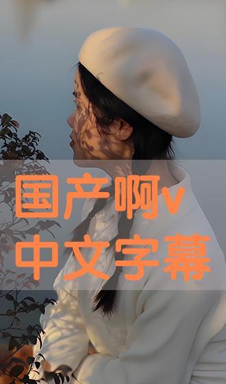 国产亚洲在线中文字幕,解锁视听盛宴的秘钥